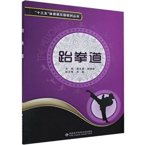 跆拳道（2015年西安电子科技大学出版社出版的图书）