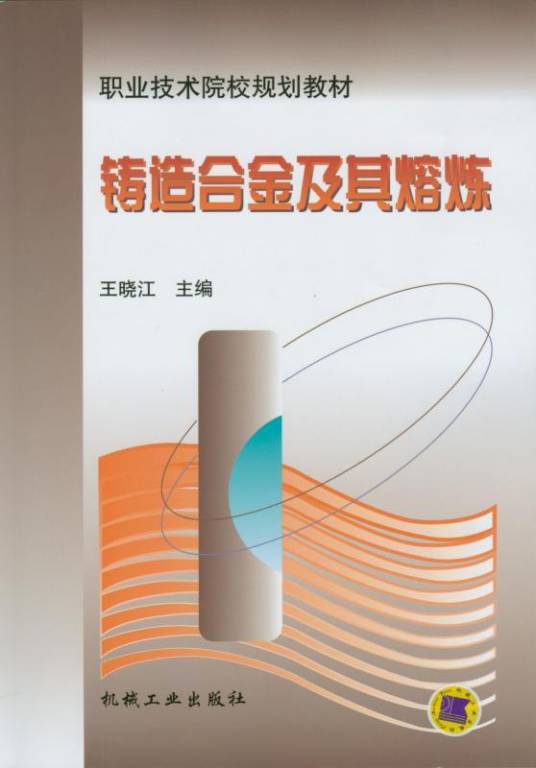 铸造合金及其熔炼(2011年王晓江编写、机械工业出版社出版的图书)