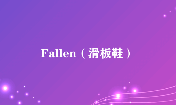 Fallen（滑板鞋）