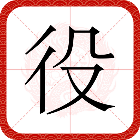 役(汉语通用规范一级字)