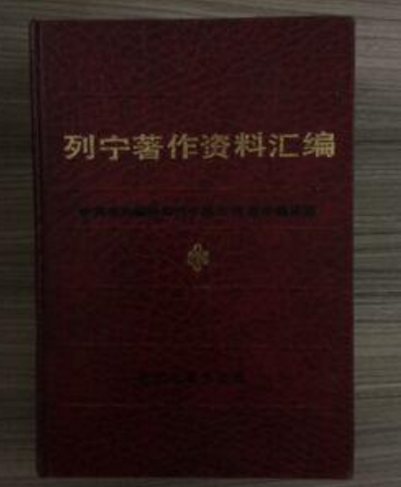 列宁著作资料汇编