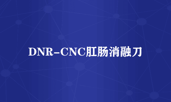 DNR-CNC肛肠消融刀