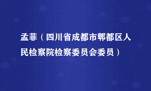 孟菲（四川省成都市郫都区人民检察院检察委员会委员）