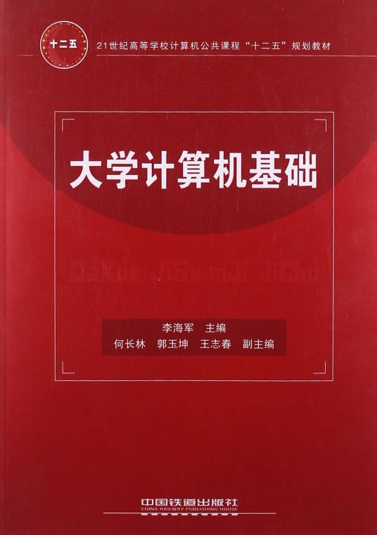 大学计算机基础（2011年8月1日中国铁道出版社出版的图书）