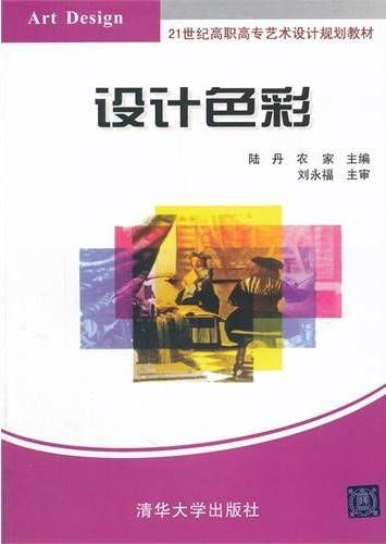 设计色彩（2014年清华大学出版社出版的图书）