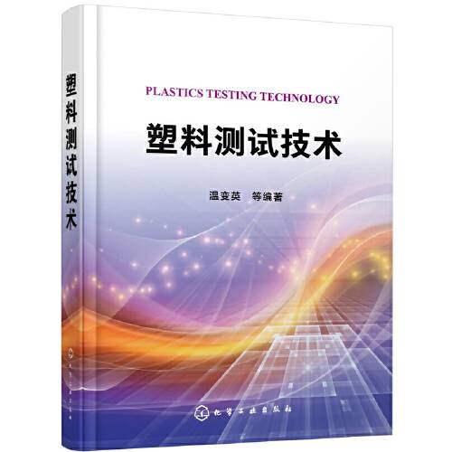 塑料测试技术(2019年化学工业出版社出版的图书)