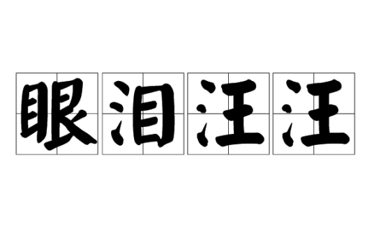 眼泪汪汪