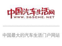 中国汽车生活网