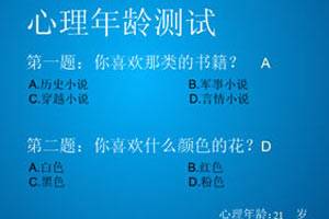 心理年龄小测