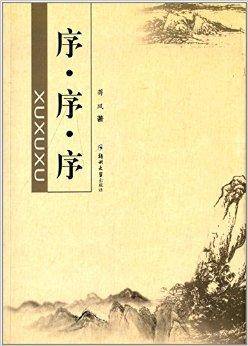 序·序·序