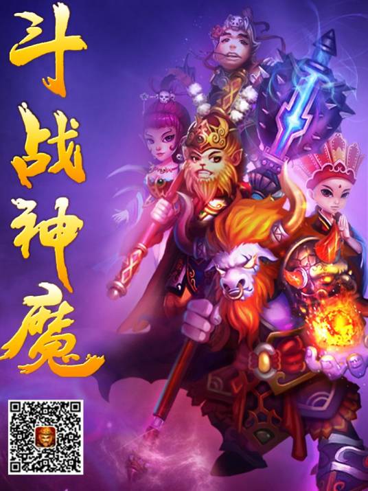 斗战神魔