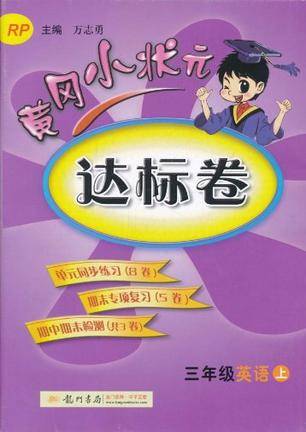 黄冈小状元·达标卷