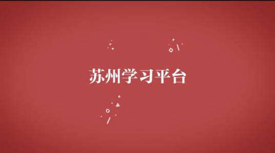 苏州学习平台