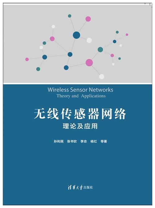 无线传感器网络： 理论及应用