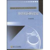 和谐校园构建论