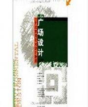 广场设计（2005年辽宁美术出版社出版的图书）
