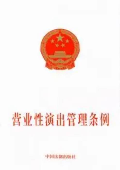 营业性演出管理条例