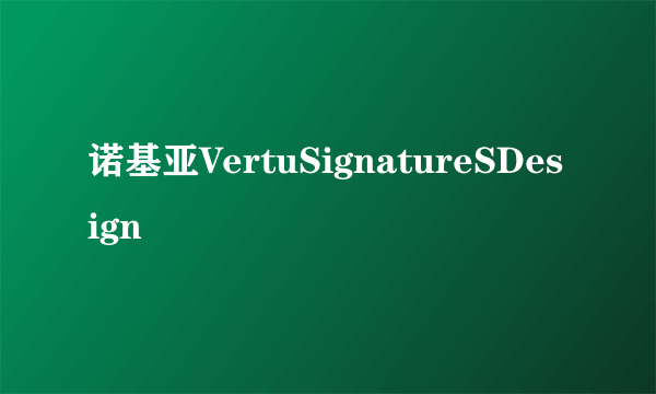 诺基亚VertuSignatureSDesign