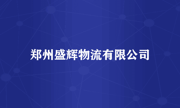 郑州盛辉物流有限公司