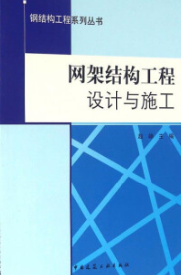 网架结构工程设计与施工