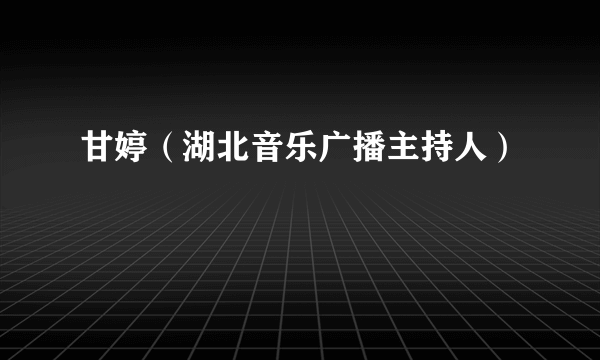 甘婷（湖北音乐广播主持人）