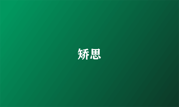 矫思
