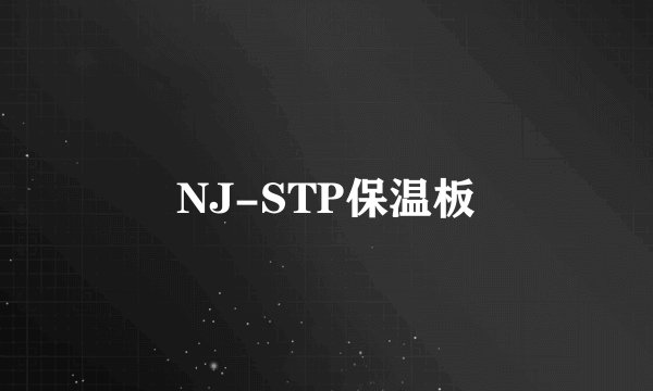 NJ-STP保温板