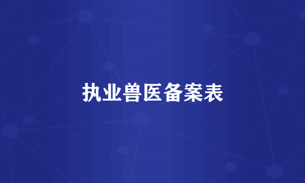 执业兽医备案表