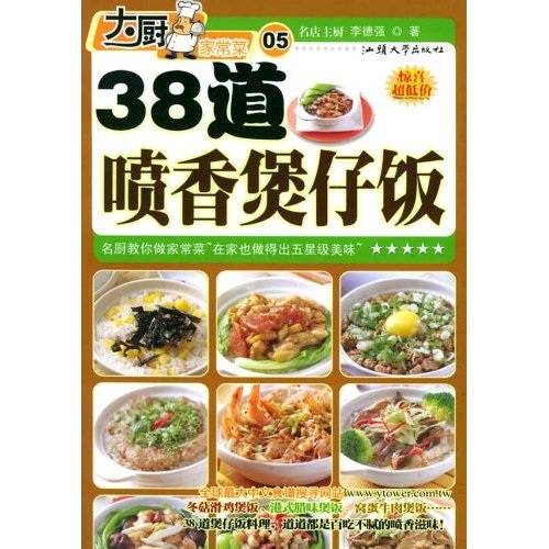 大厨家常菜：38道喷香煲仔饭