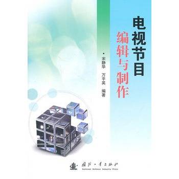 电视节目编辑与制作