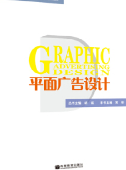 平面广告设计（2008年高等教育出版社出版的图书）