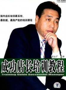 成功店长培训教程