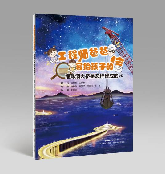 工程师爸爸写给孩子的信-港珠澳大桥是怎样建成的