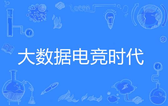 大数据电竞时代