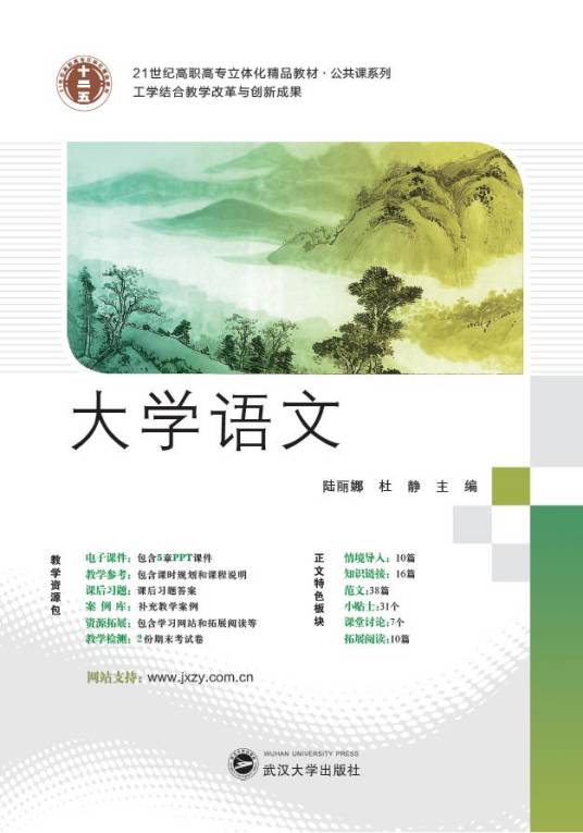 大学语文（2014年武汉大学出版社出版的图书）