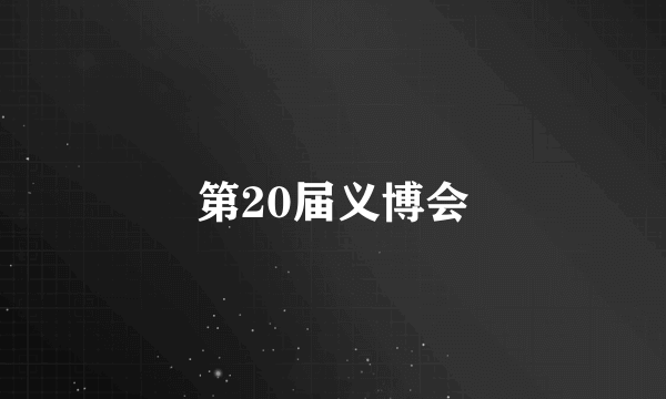 第20届义博会