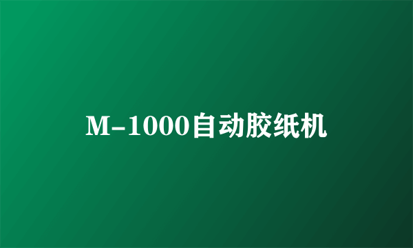 M-1000自动胶纸机