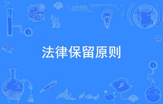 法律保留原则