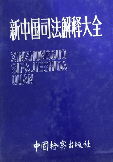 新中国司法解释大全(2001-2002)