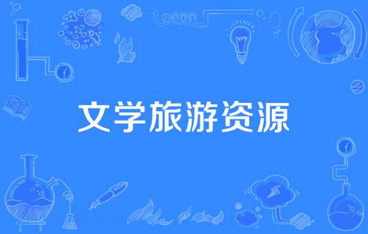 文学旅游资源