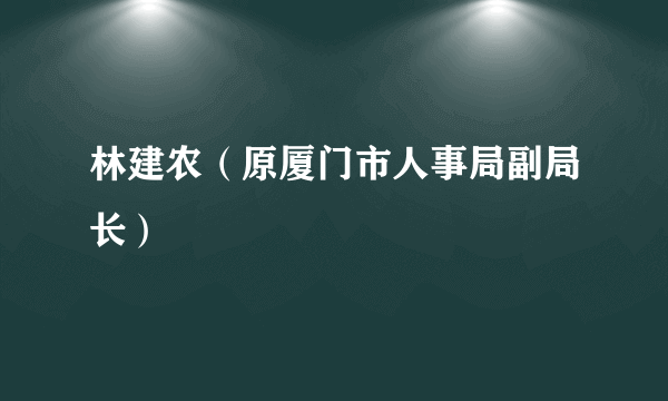 林建农（原厦门市人事局副局长）