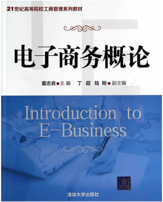 电子商务概论(2014年清华大学出版社出版的图书)