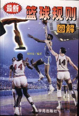 最新篮球规则图解(1999年学苑出版社出版的图书)