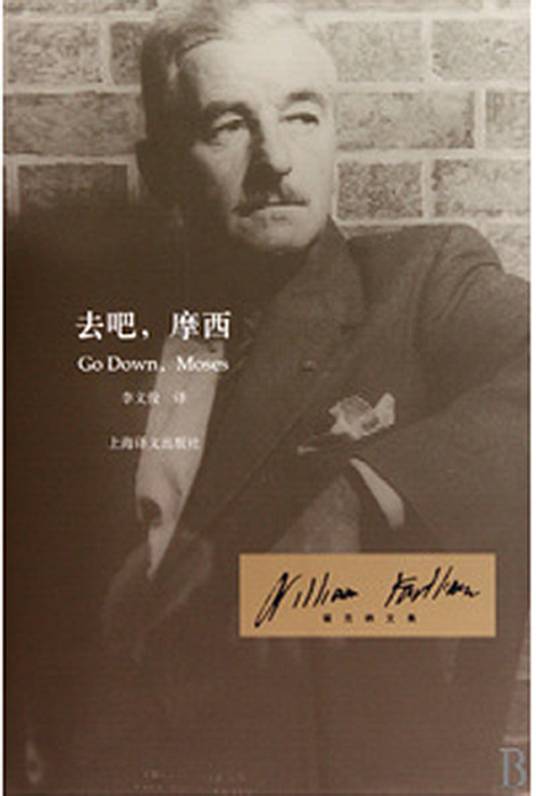 去吧，摩西（1942年威廉·福克纳著作）