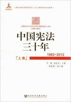 中国宪法三十年