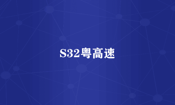 S32粤高速