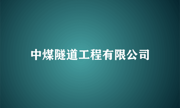 中煤隧道工程有限公司