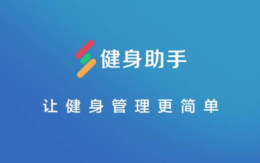 健身助手管理系统