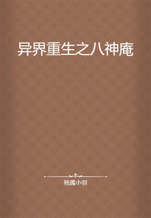 异界重生之八神庵