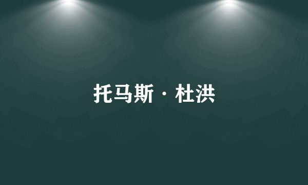 托马斯·杜洪